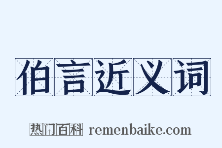 伯言近义词是什么意思的图片